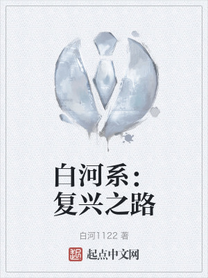 白河係:複興之路 白河係:複興之路