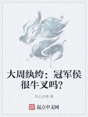 大周紈絝:冠軍侯很牛叉嗎? 大周紈絝:冠軍侯很牛叉嗎?