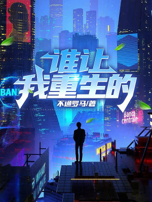 誰讓我重生的? 誰讓我重生的?