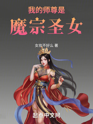 我的師尊是魔宗聖女 我的師尊是魔宗聖女