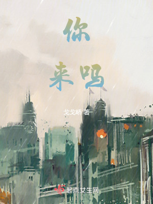 你,來嗎 你,來嗎