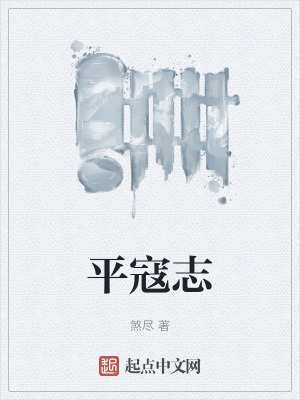 平寇誌 平寇誌