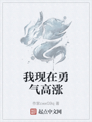 我現在勇氣高漲 我現在勇氣高漲