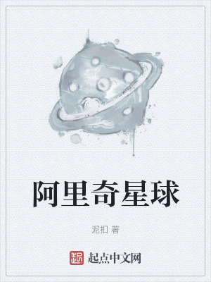 阿裏奇星球 阿裏奇星球