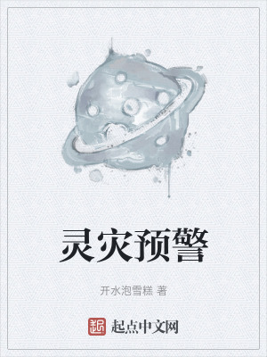 靈災預警 靈災預警