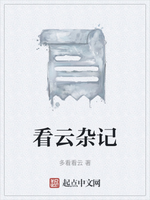 看雲雜記 看雲雜記