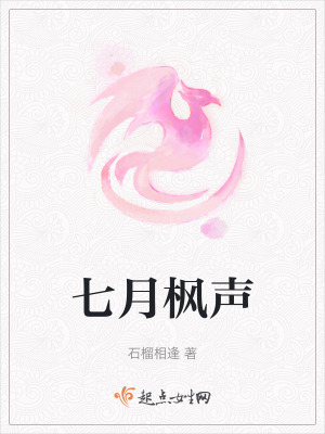 七月楓聲 七月楓聲