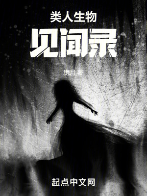 類人生物見聞錄 類人生物見聞錄