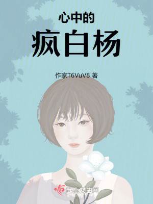 心中的瘋白楊 心中的瘋白楊