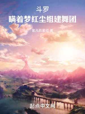 鬥羅:瞞著夢紅塵組建舞團 鬥羅:瞞著夢紅塵組建舞團