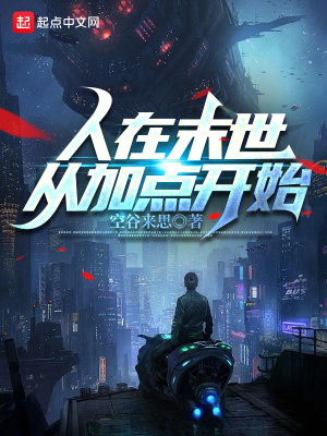 人在末世,從加點開始! 人在末世,從加點開始!