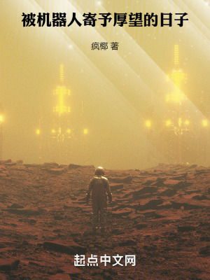 被機器人寄予厚望的日子 被機器人寄予厚望的日子