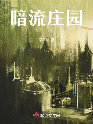 暗流莊園 暗流莊園