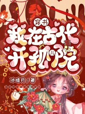 穿書:我在古代開孤兒院 穿書:我在古代開孤兒院