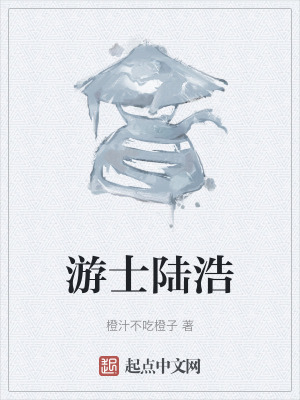 遊士陸浩 遊士陸浩