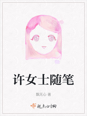許女士隨筆 許女士隨筆