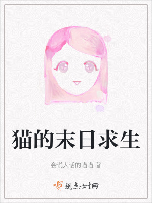 貓的末日求生 貓的末日求生