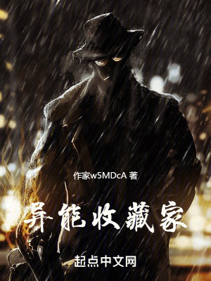 異能收藏家 異能收藏家