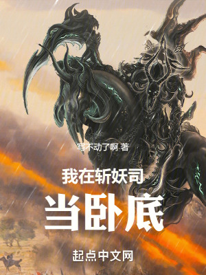 我在斬妖司當臥底 我在斬妖司當臥底