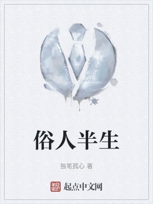 俗人半生 俗人半生
