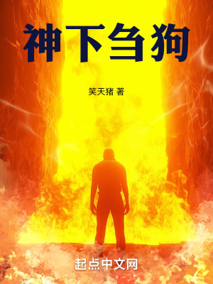 神下芻狗 神下芻狗