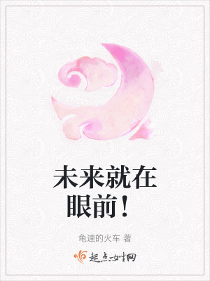 未來就在眼前! 未來就在眼前!