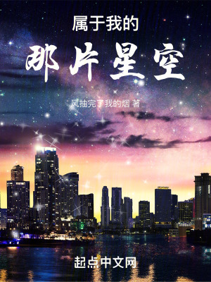 屬於我的那片星空 屬於我的那片星空