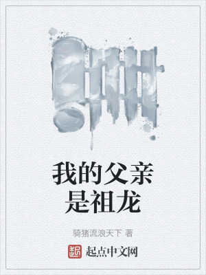 我的父親是祖龍 我的父親是祖龍