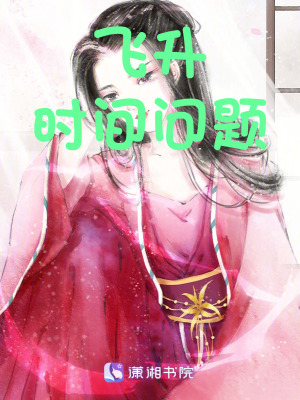 飛升,時間問題 飛升,時間問題
