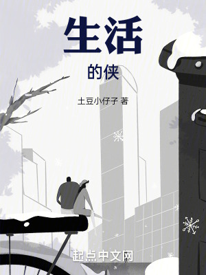 生活的俠 生活的俠