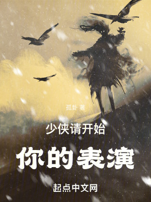 少俠請開始你的表演 少俠請開始你的表演