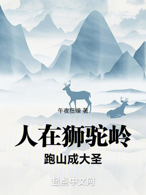 人在獅駝嶺，跑山成大聖