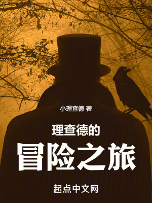 理查德的冒險之旅