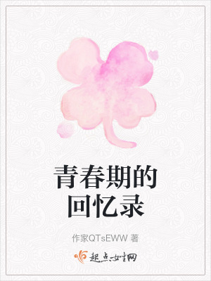青春期的回憶錄