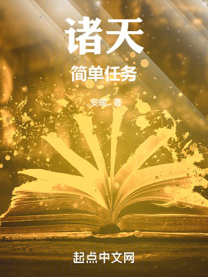 諸天簡單任務