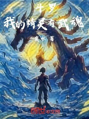 鬥羅：我的精靈有武魂