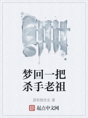 夢回一把殺手老祖