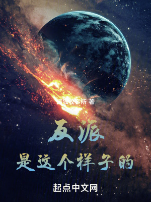 反派是這個樣子的