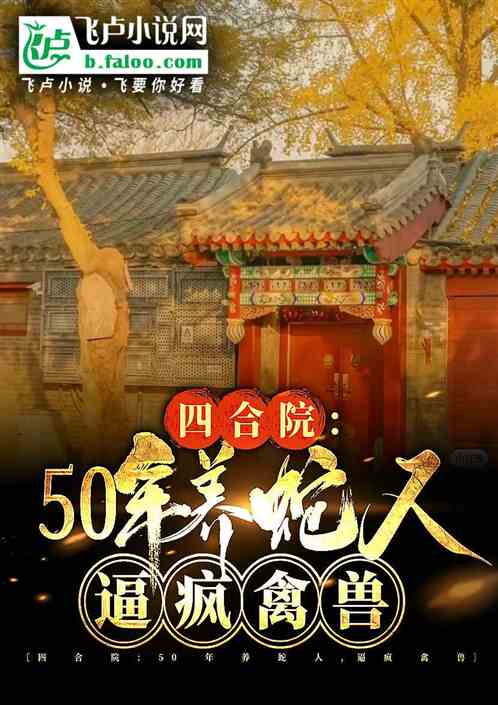 四合院：50年養蛇人，毒翻禽獸