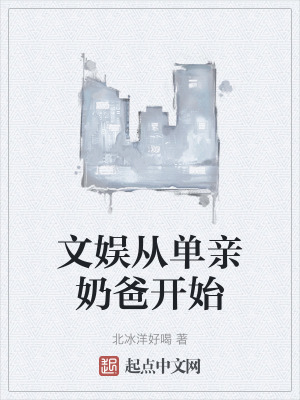 文娛從單親奶爸開始