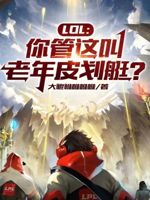 LOL：你管這叫老年皮劃艇？