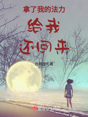 拿了我的法力給我還回來