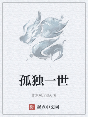 孤獨一世