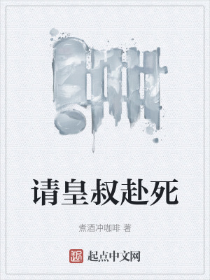 請皇叔赴死