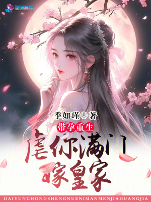 帶孕重生，虐你滿門嫁皇家