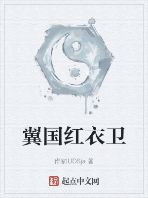 翼國紅衣衛