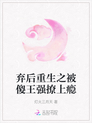 棄後重生之被傻王強撩上癮