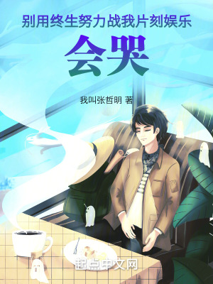 別用終生努力戰我片刻娛樂，會哭