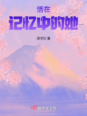 活在記憶中的她