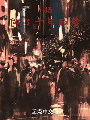 一場做了十年的夢